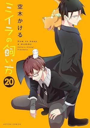 ミイラの飼い方(13) (アクションコミックス(comico books)) | 空